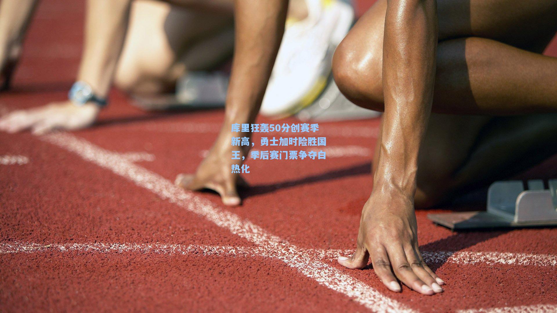 库里狂轰50分创赛季新高，勇士加时险胜国王，季后赛门票争夺白热化