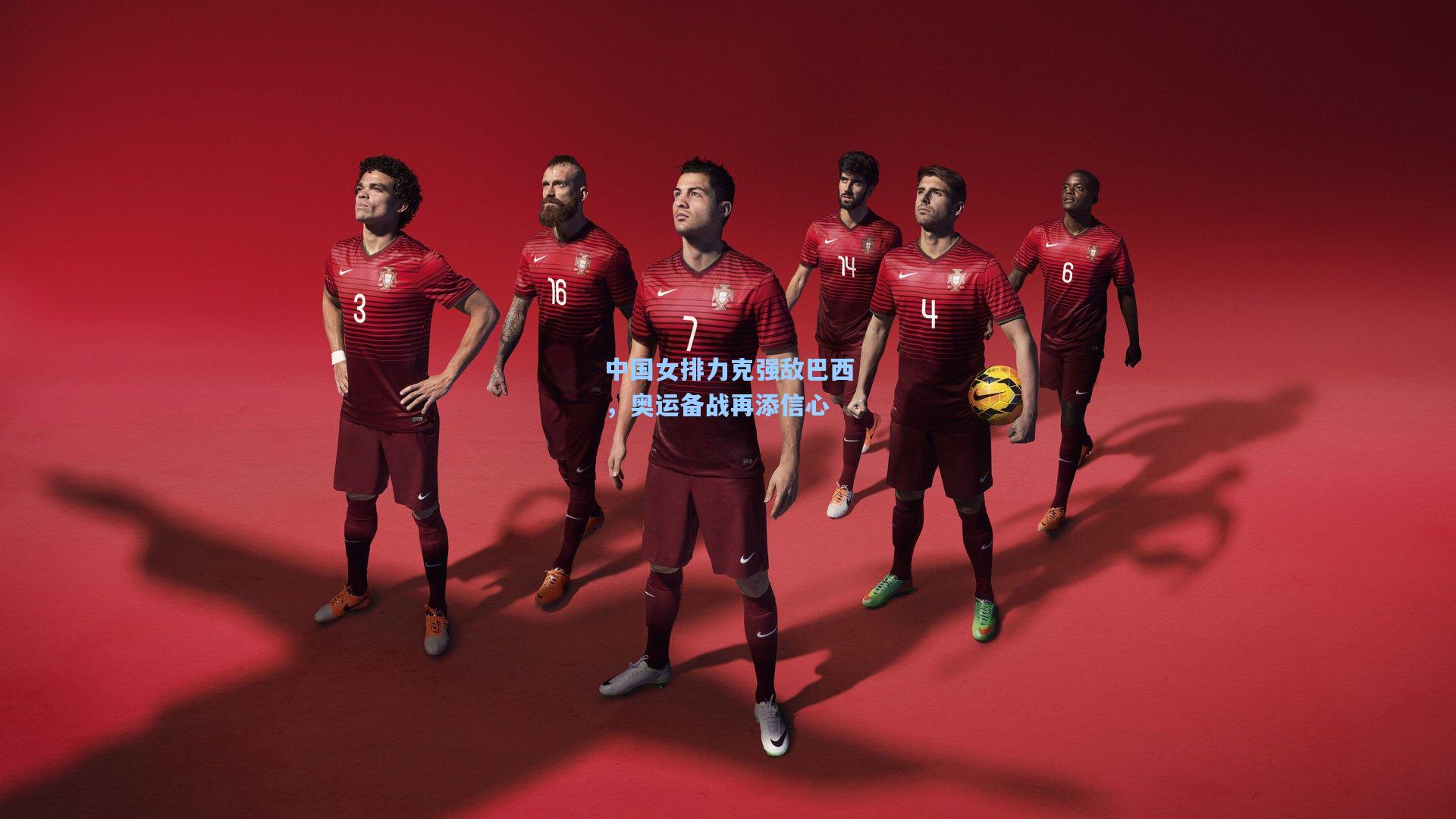 中国女排力克强敌巴西，奥运备战再添信心