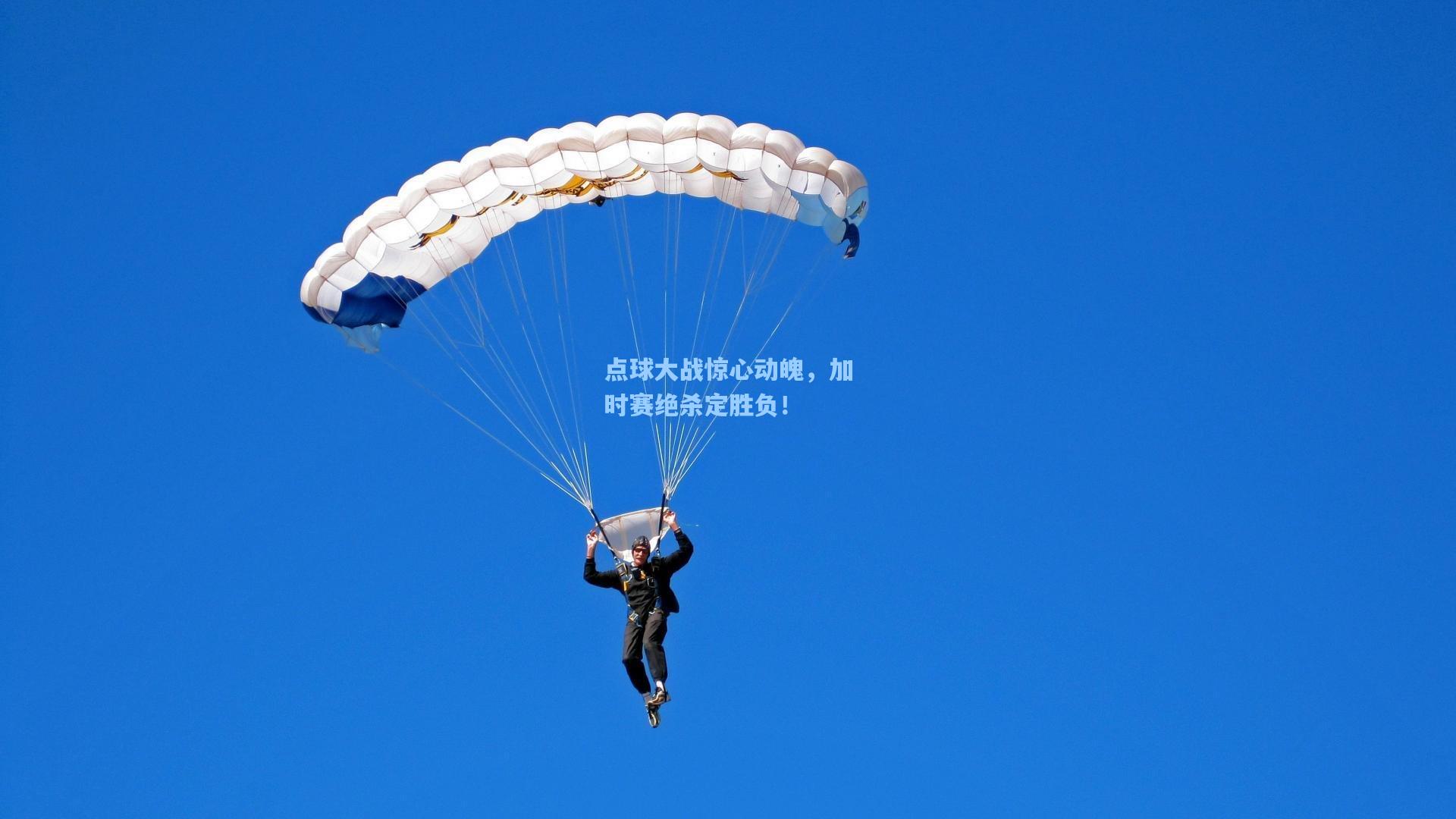 点球大战惊心动魄，加时赛绝杀定胜负！