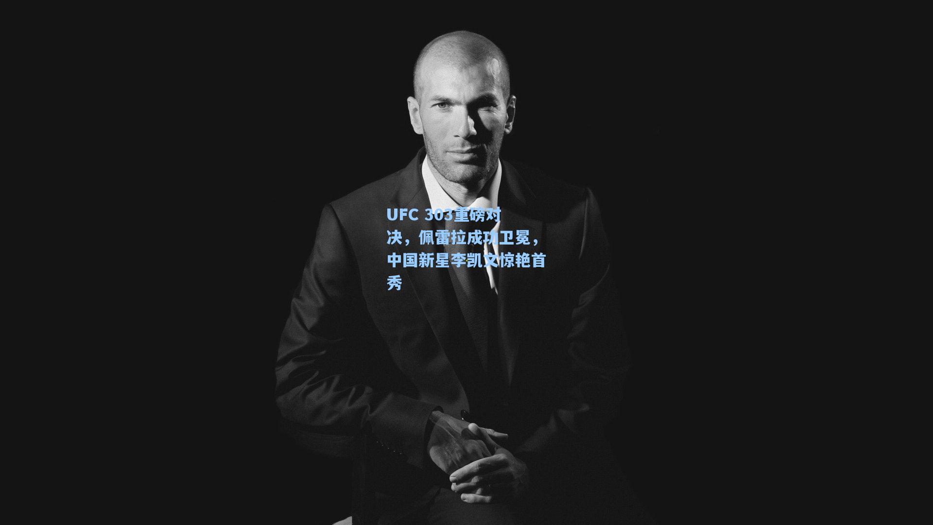 UFC 303重磅对决，佩雷拉成功卫冕，中国新星李凯文惊艳首秀