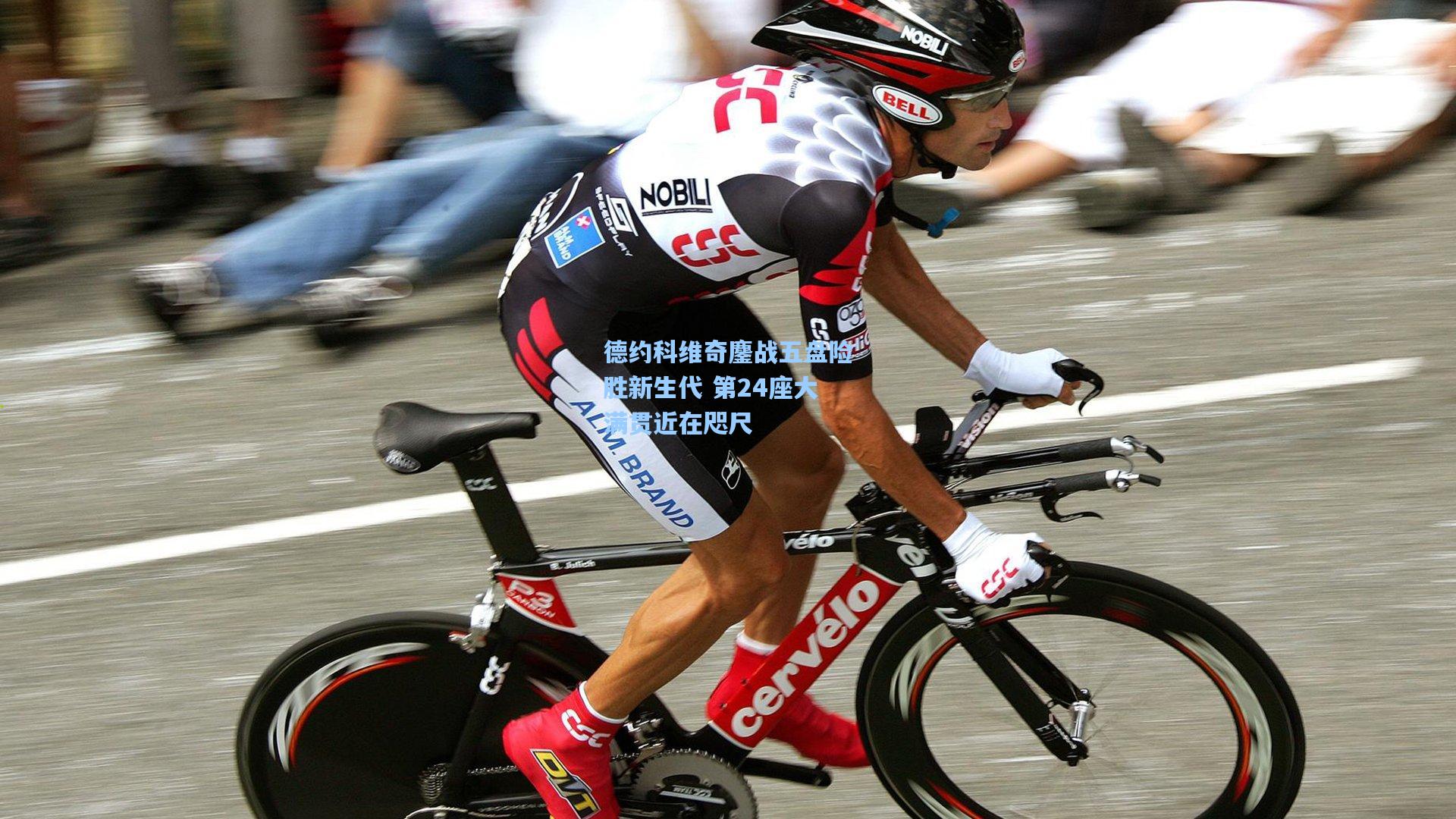 德约科维奇鏖战五盘险胜新生代 第24座大满贯近在咫尺