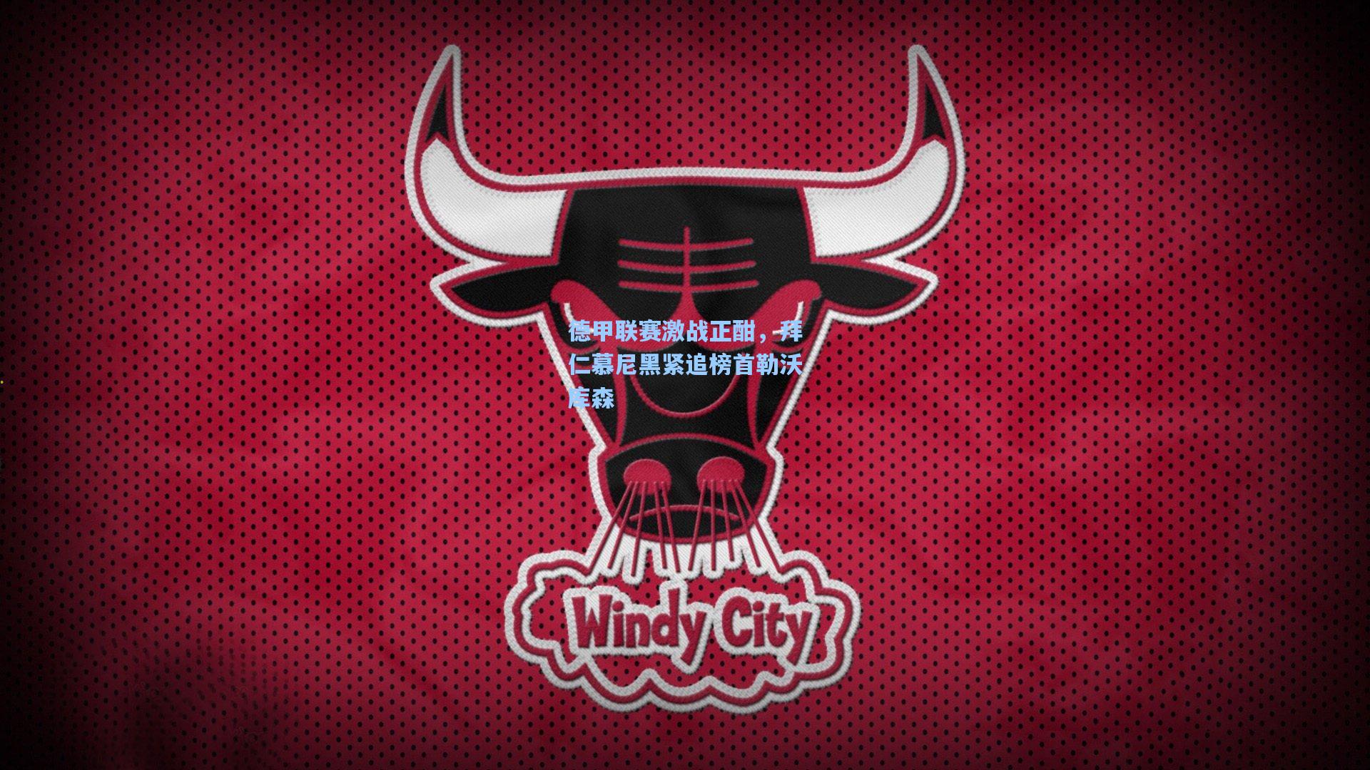 德甲联赛激战正酣，拜仁慕尼黑紧追榜首勒沃库森
