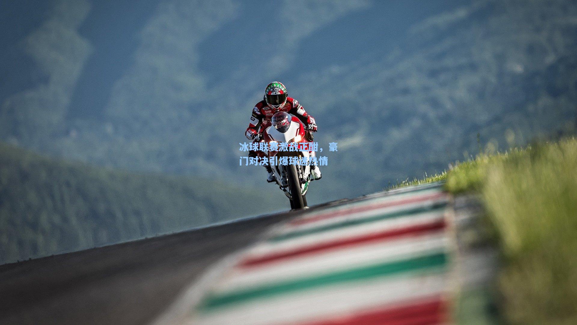 冰球联赛激战正酣，豪门对决引爆球迷热情