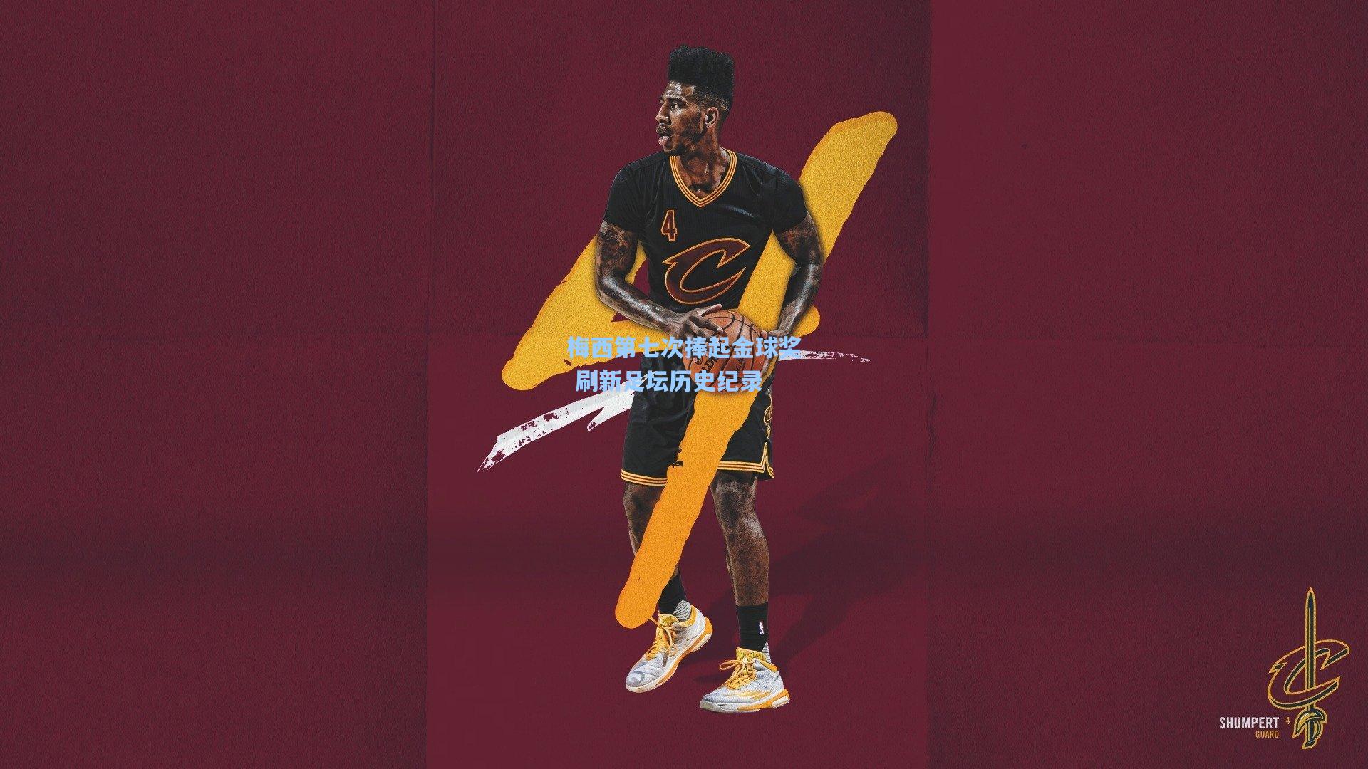 梅西第七次捧起金球奖 刷新足坛历史纪录