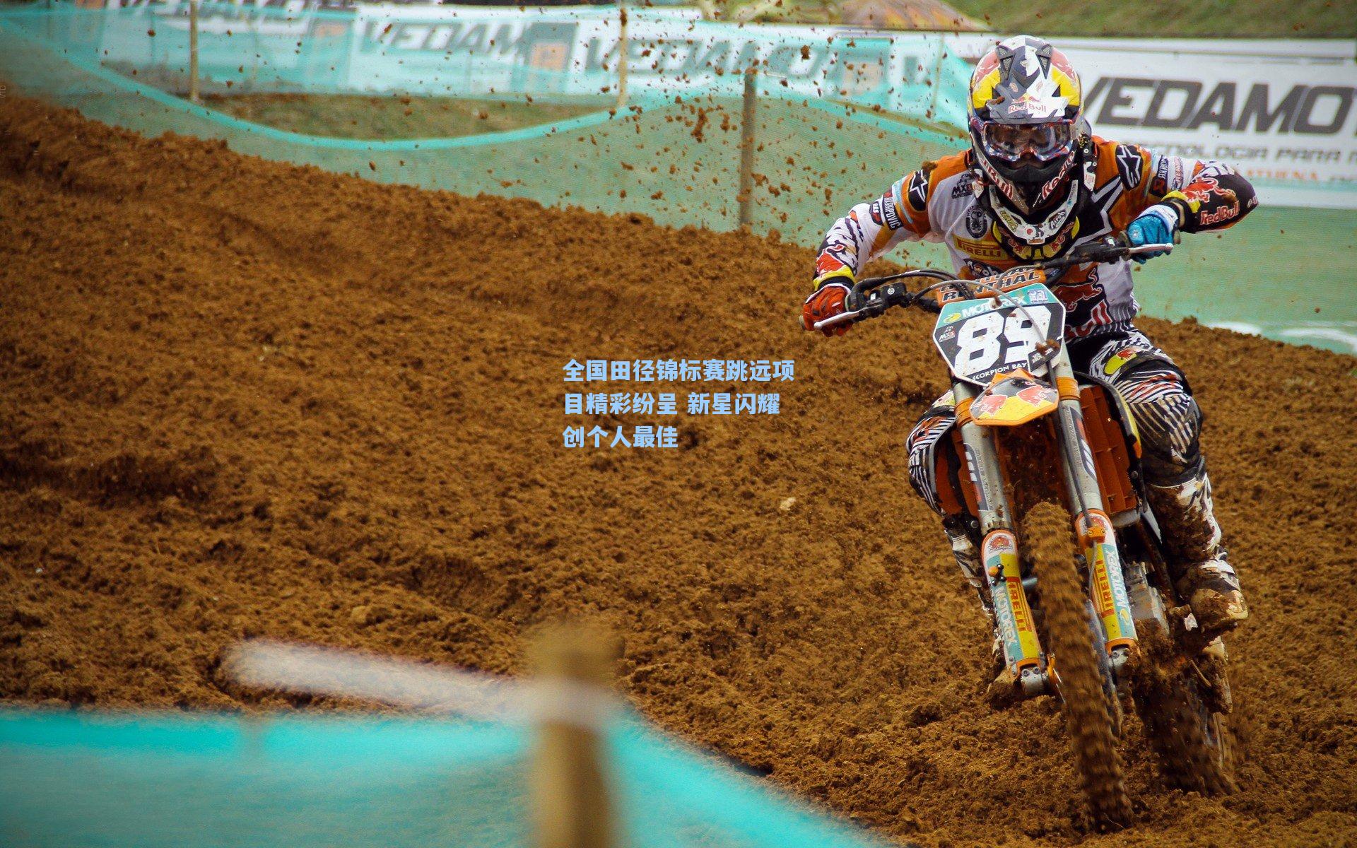 全国田径锦标赛跳远项目精彩纷呈 新星闪耀创个人最佳