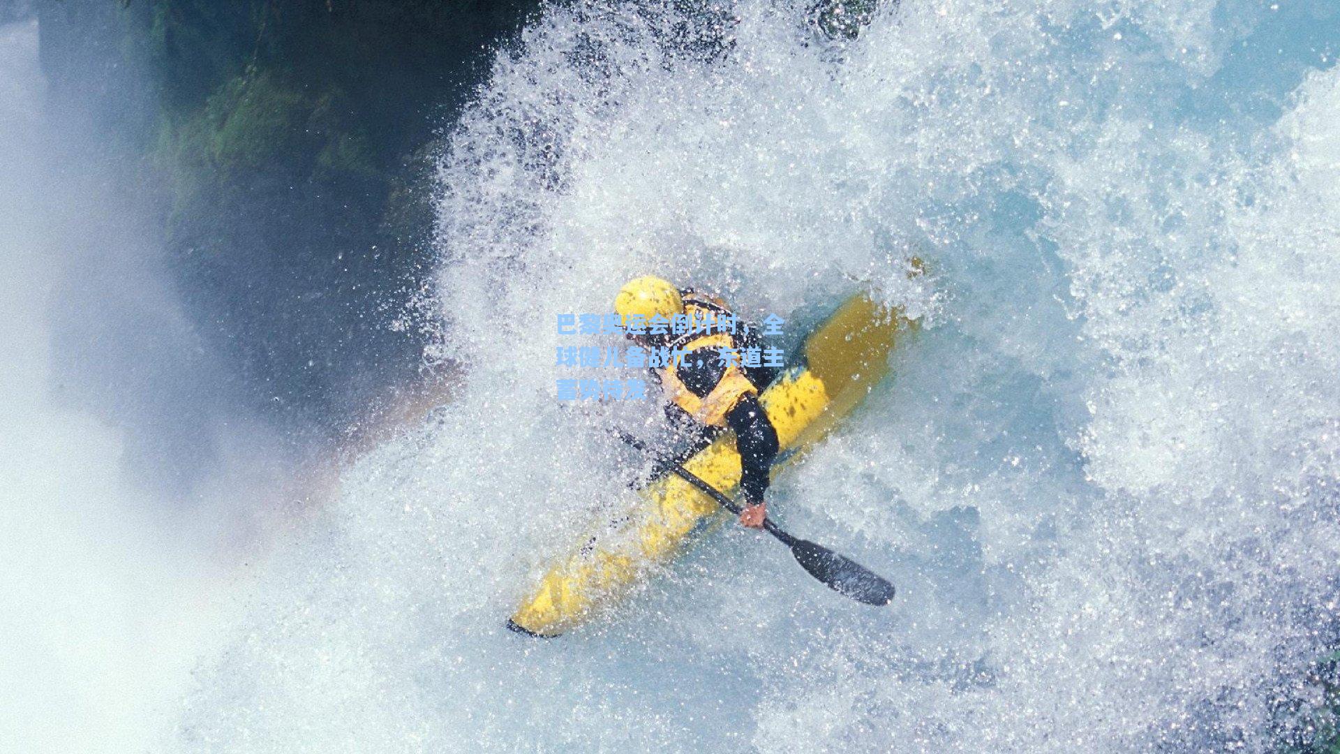 巴黎奥运会倒计时，全球健儿备战忙，东道主蓄势待发