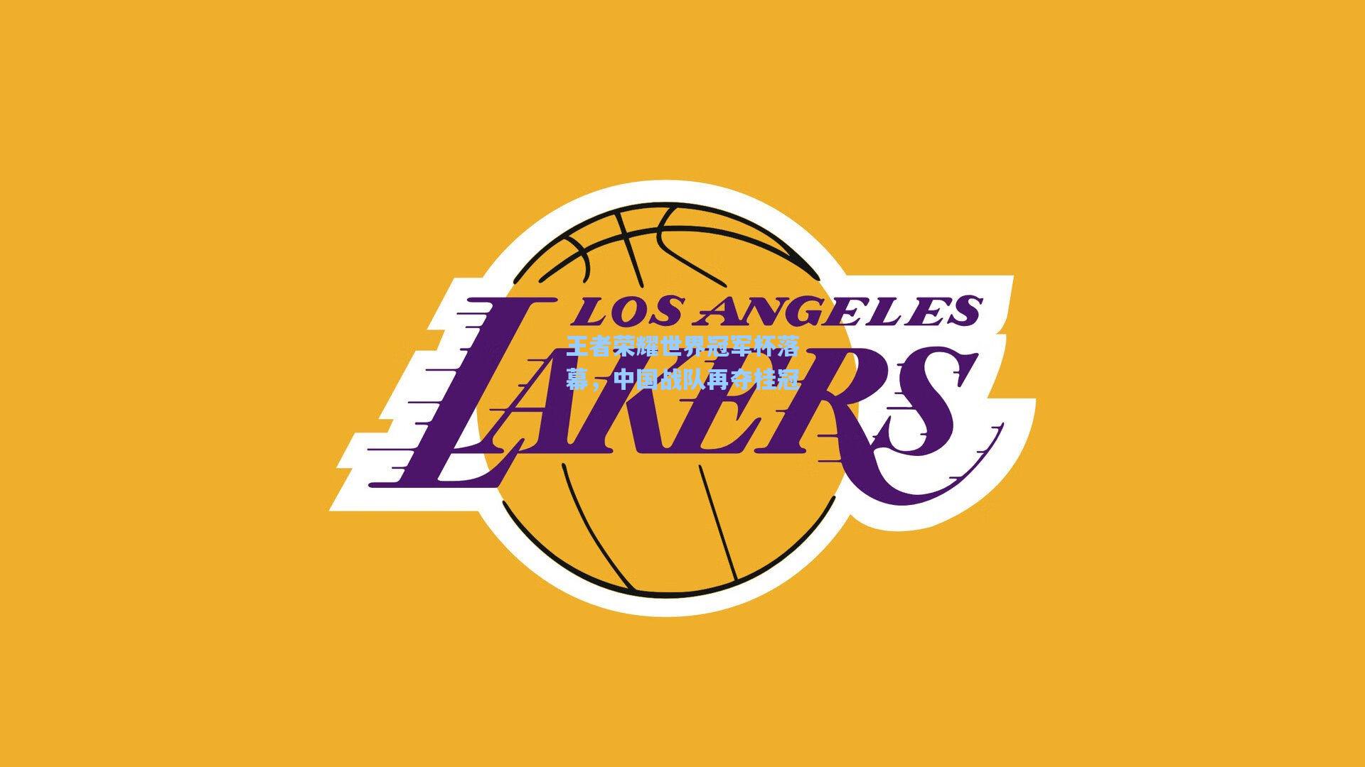 王者荣耀世界冠军杯落幕，中国战队再夺桂冠