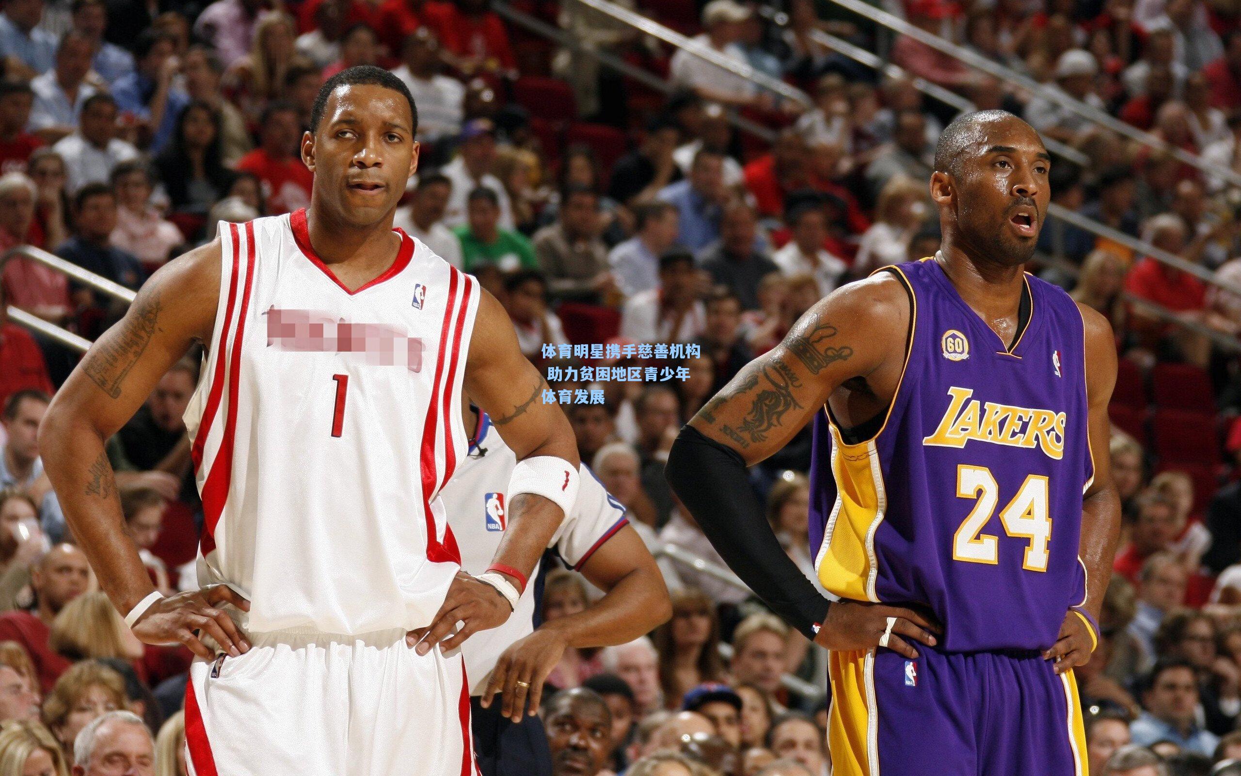 体育明星携手慈善机构 助力贫困地区青少年体育发展