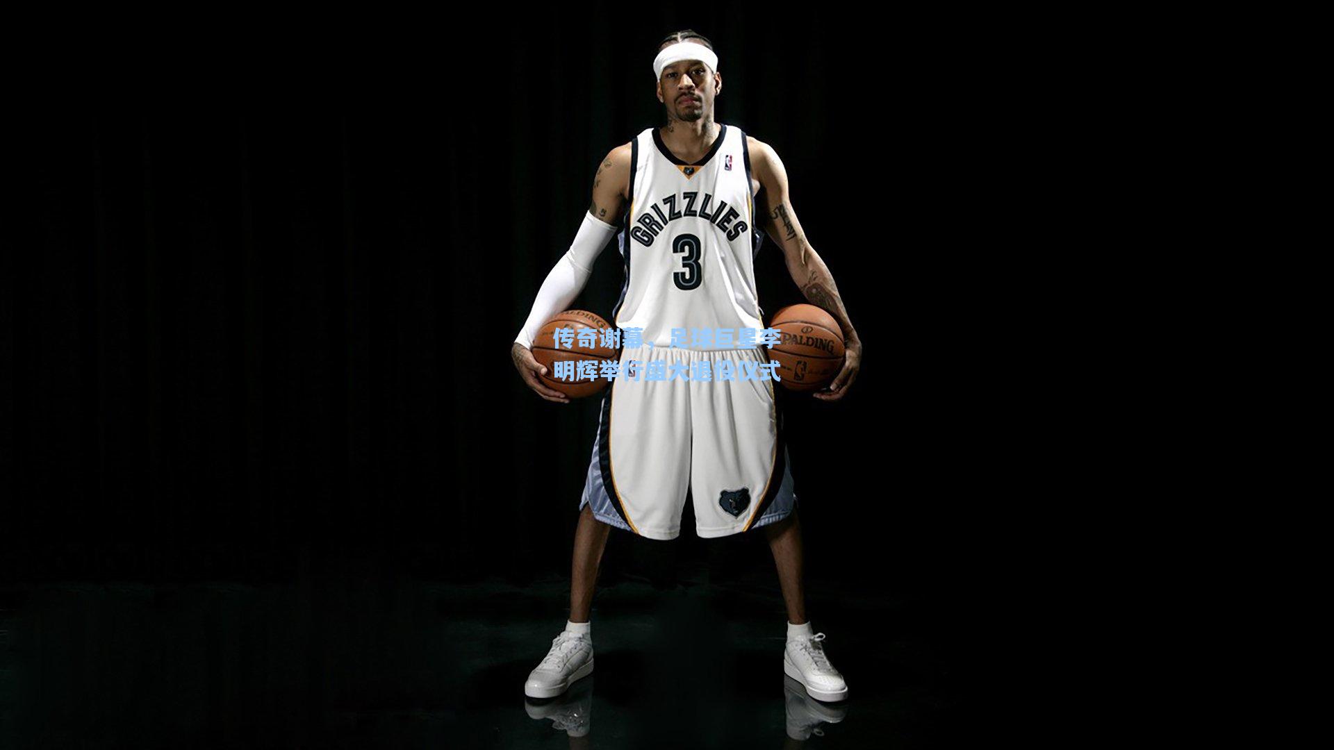 传奇谢幕，足球巨星李明辉举行盛大退役仪式
