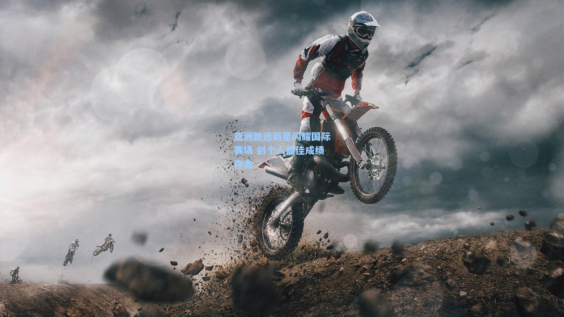 亚洲跳远新星闪耀国际赛场 创个人最佳成绩夺金