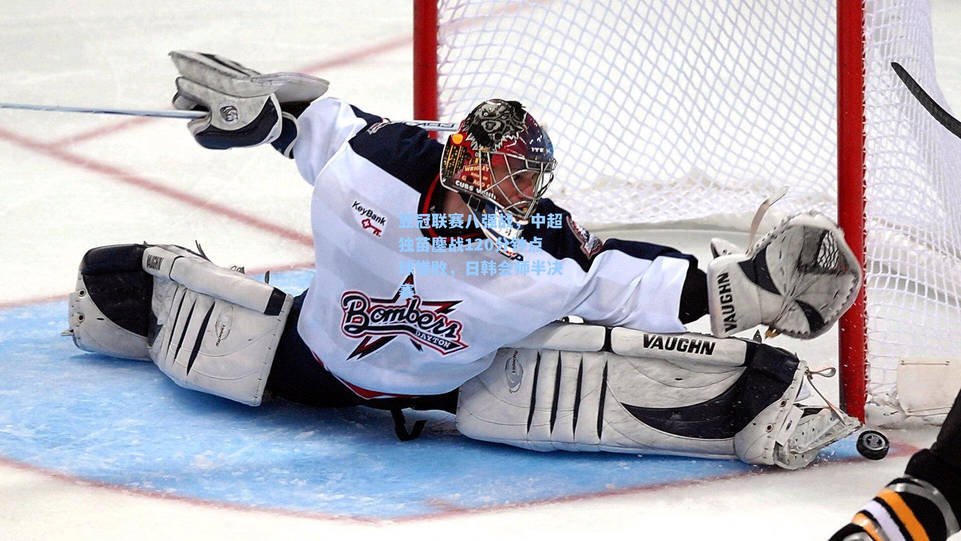 亚冠联赛八强战，中超独苗鏖战120分钟点球惜败，日韩会师半决赛