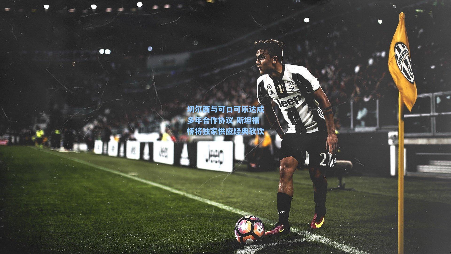 切尔西与可口可乐达成多年合作协议 斯坦福桥将独家供应经典软饮