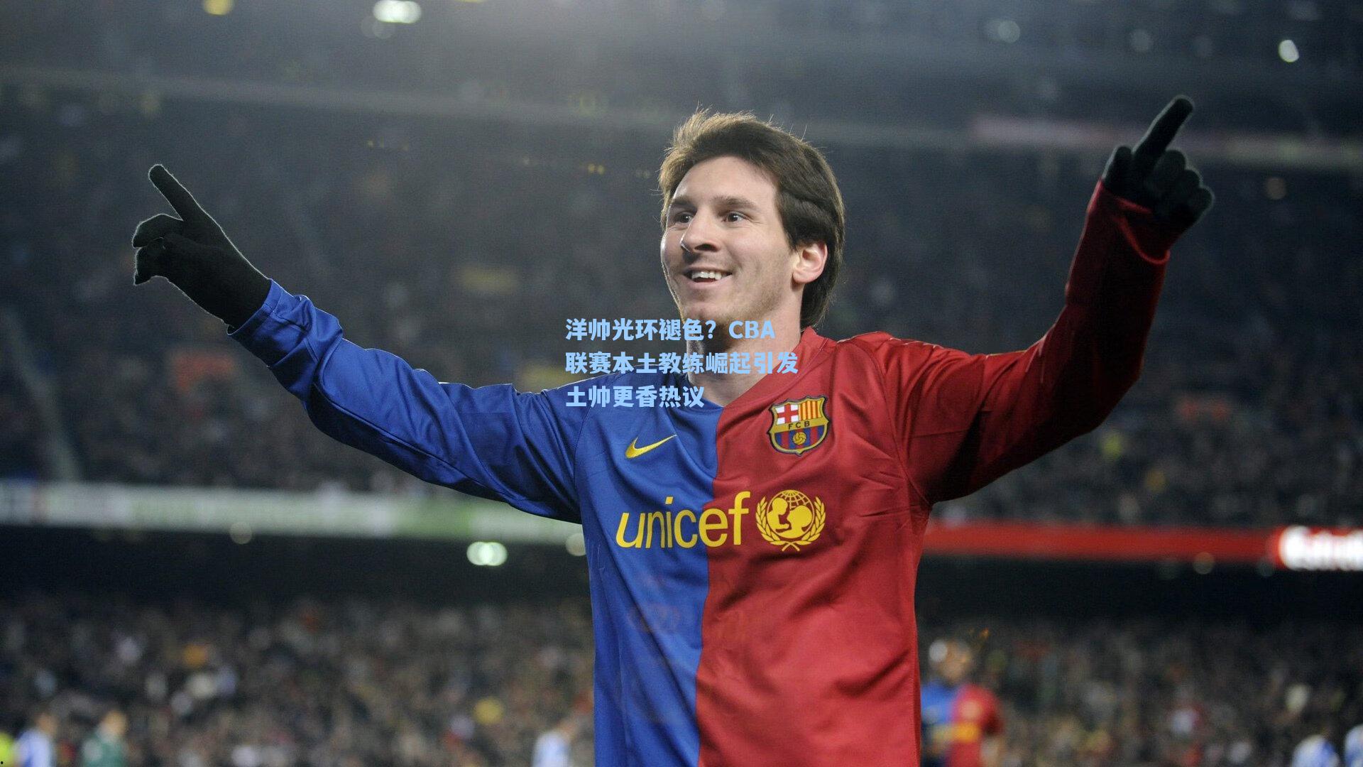 洋帅光环褪色？CBA联赛本土教练崛起引发土帅更香热议