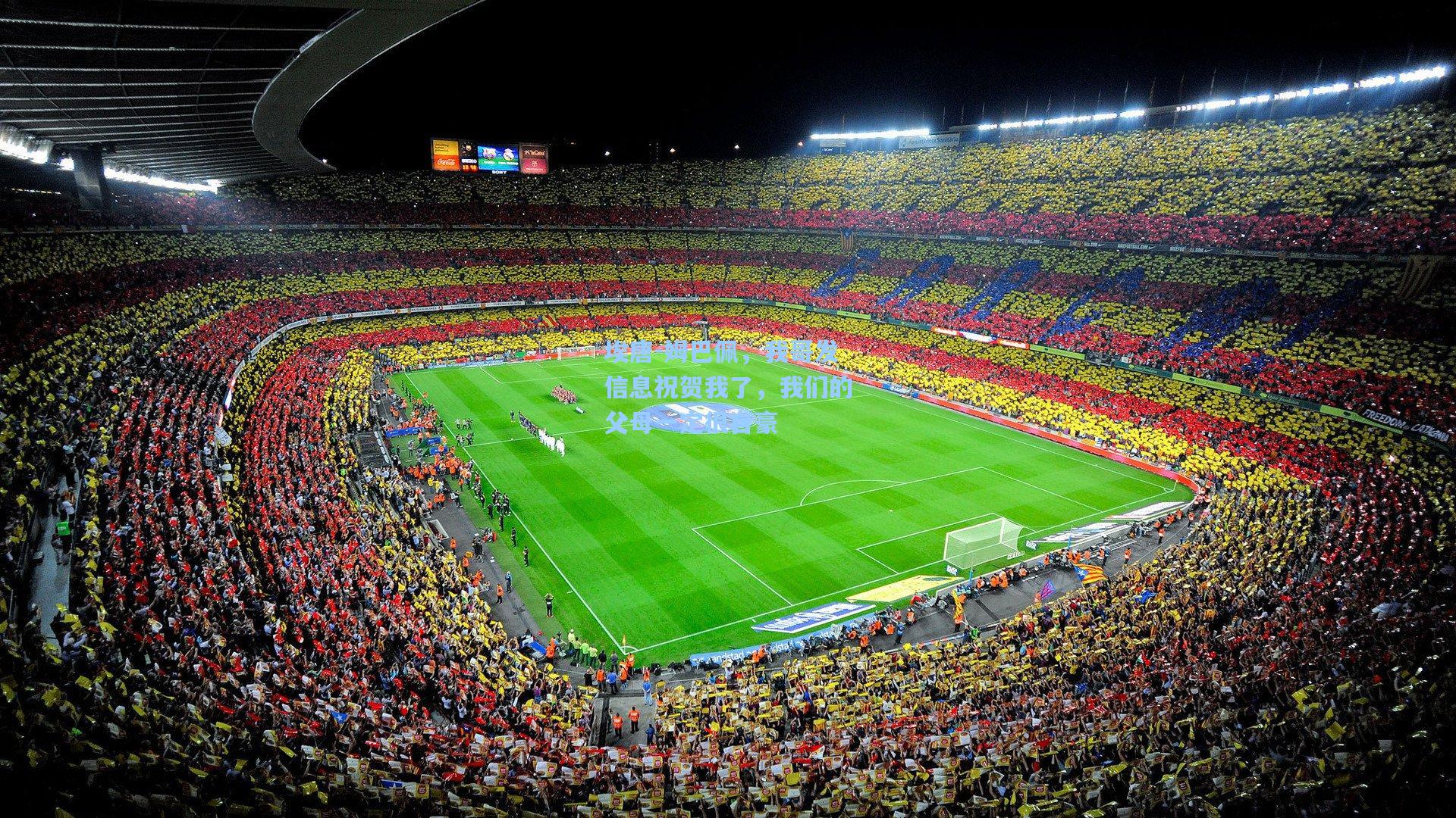 埃唐-姆巴佩，我哥发信息祝贺我了，我们的父母一定很自豪