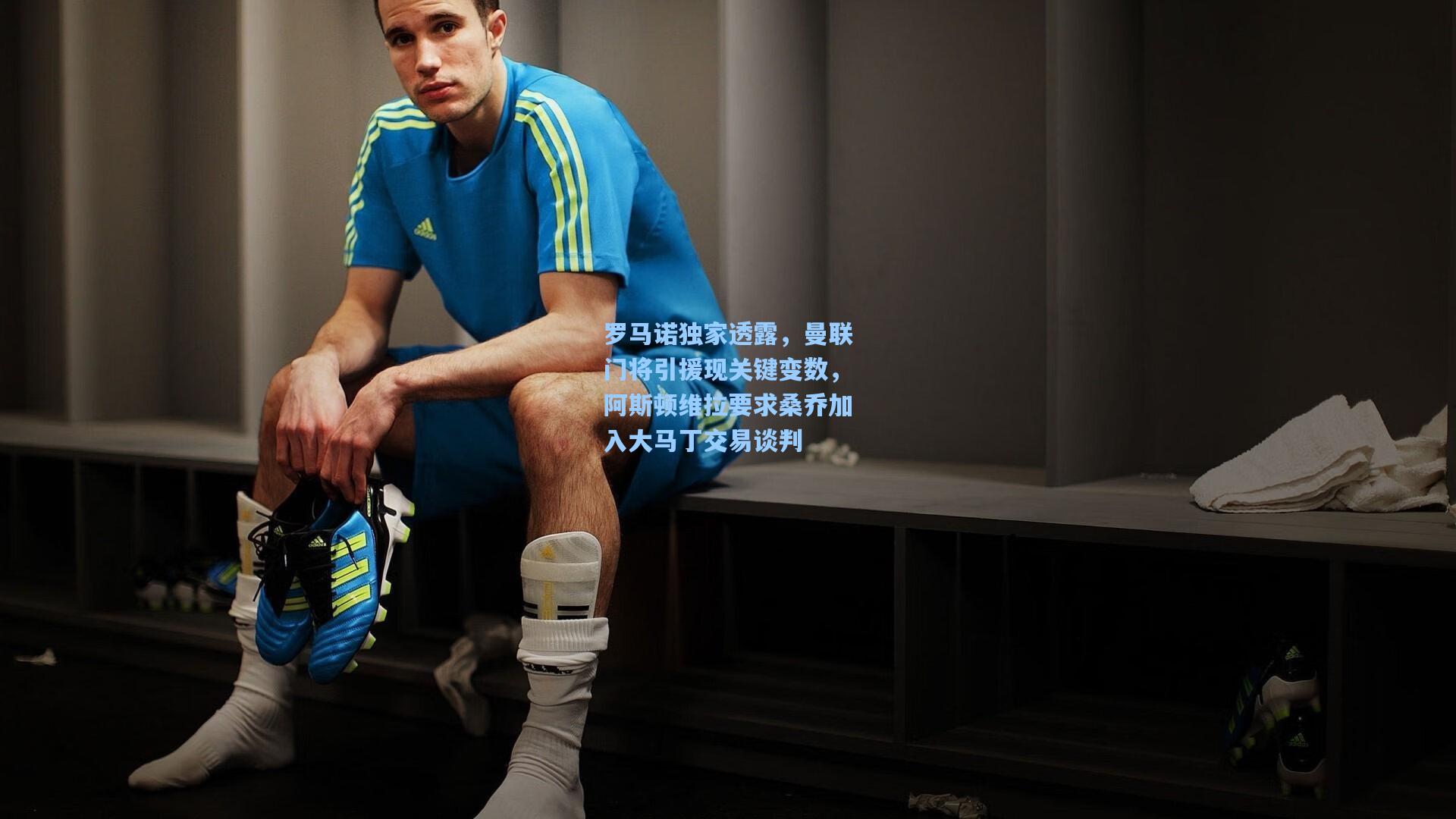 罗马诺独家透露，曼联门将引援现关键变数，阿斯顿维拉要求桑乔加入大马丁交易谈判