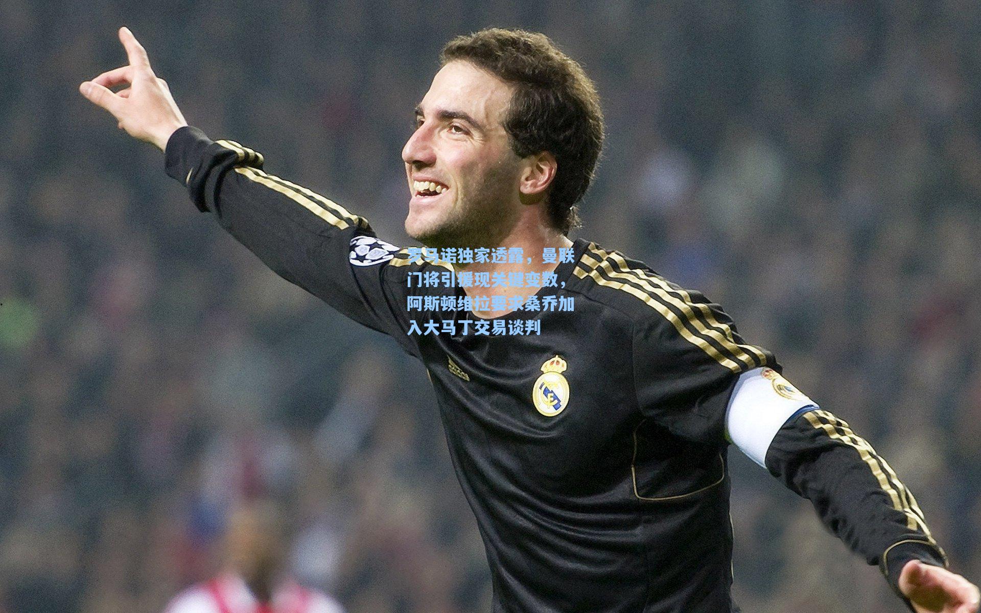 罗马诺独家透露，曼联门将引援现关键变数，阿斯顿维拉要求桑乔加入大马丁交易谈判