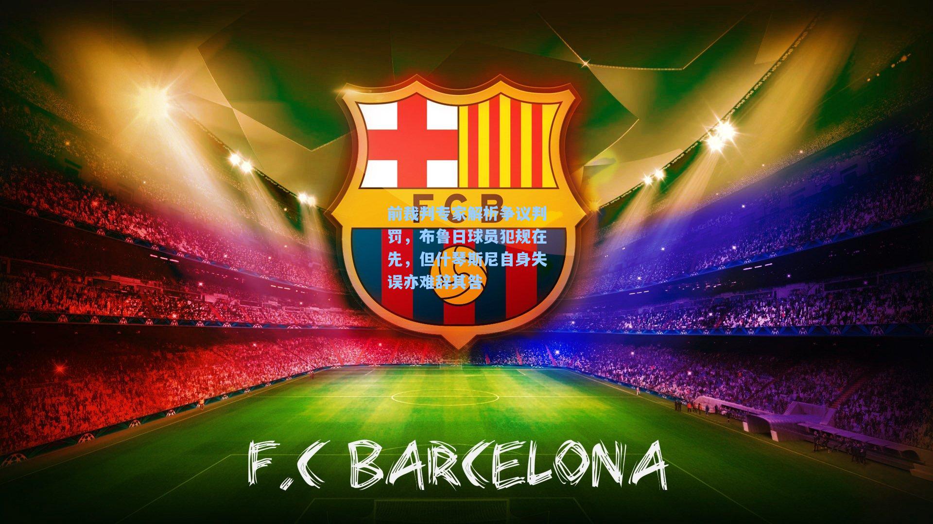 前裁判专家解析争议判罚，布鲁日球员犯规在先，但什琴斯尼自身失误亦难辞其咎