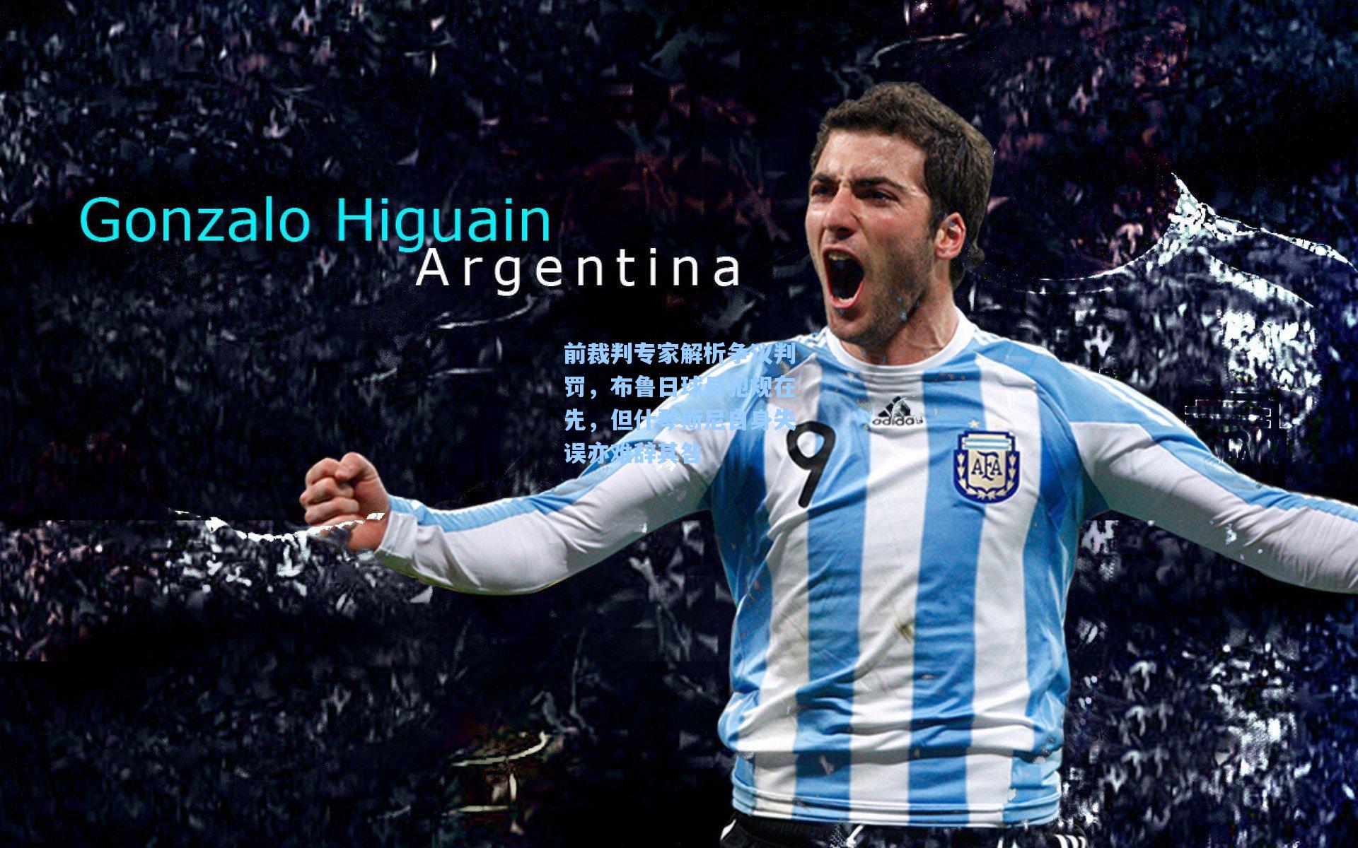 前裁判专家解析争议判罚，布鲁日球员犯规在先，但什琴斯尼自身失误亦难辞其咎