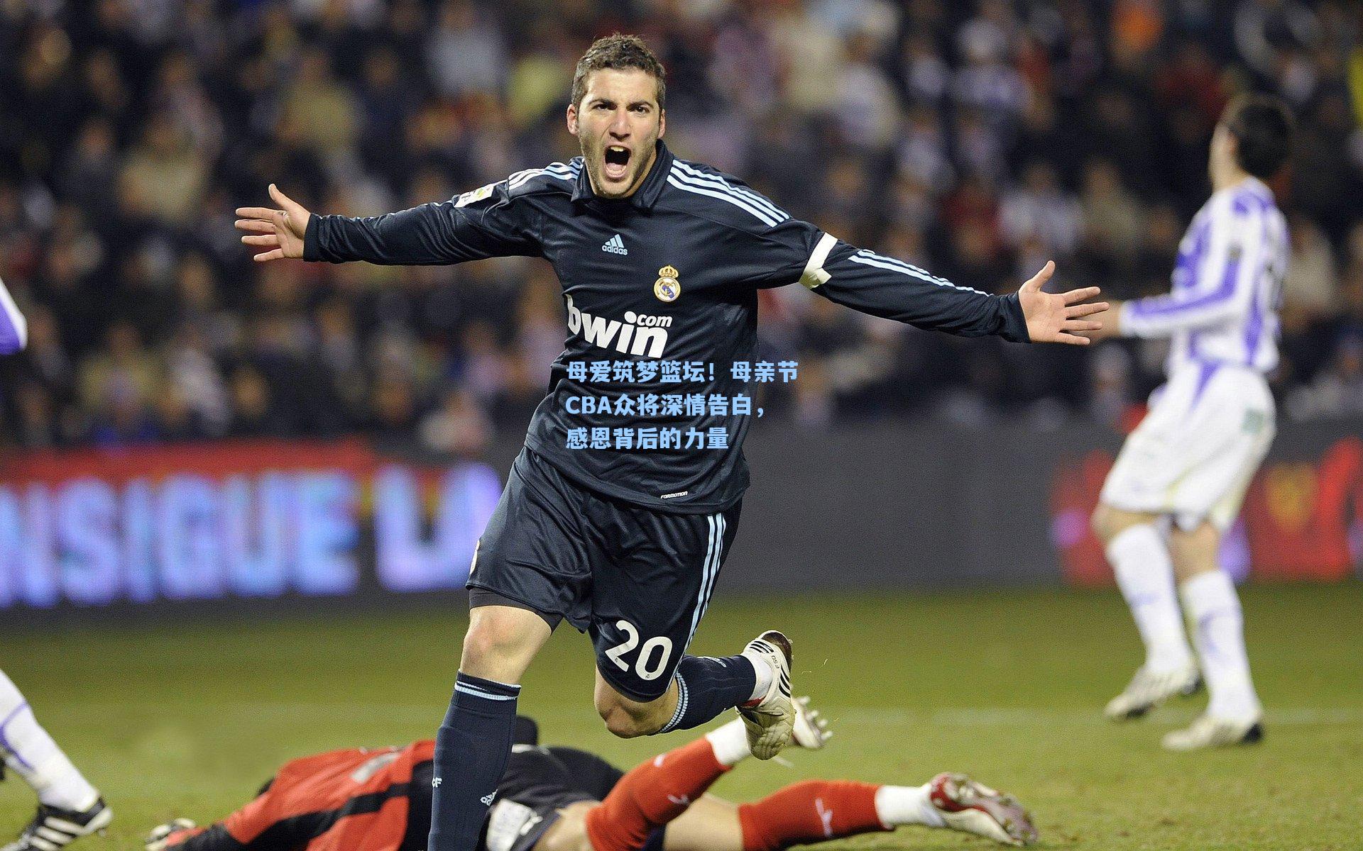 母爱筑梦篮坛！母亲节CBA众将深情告白，感恩背后的力量