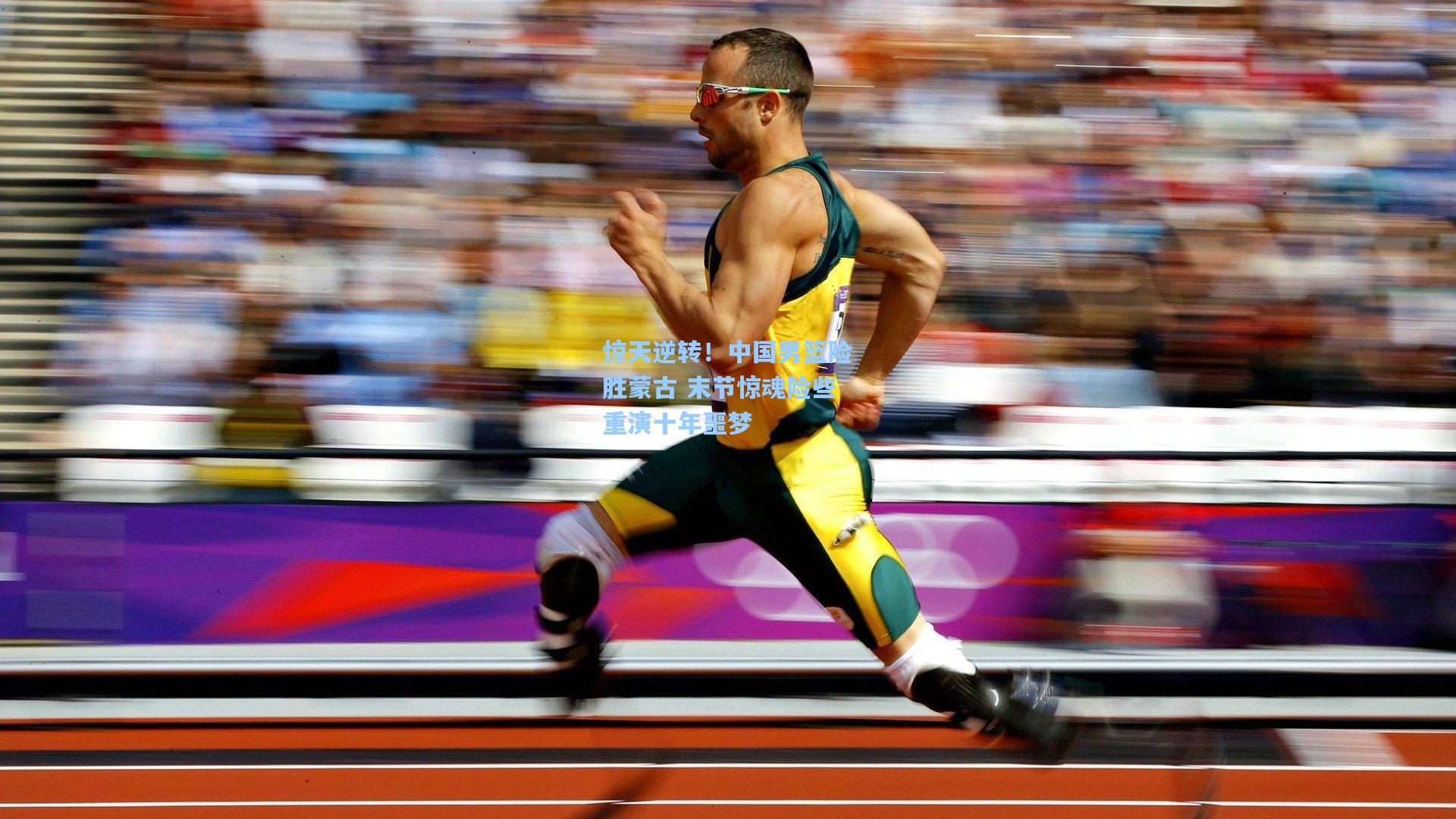 惊天逆转！中国男篮险胜蒙古 末节惊魂险些重演十年噩梦