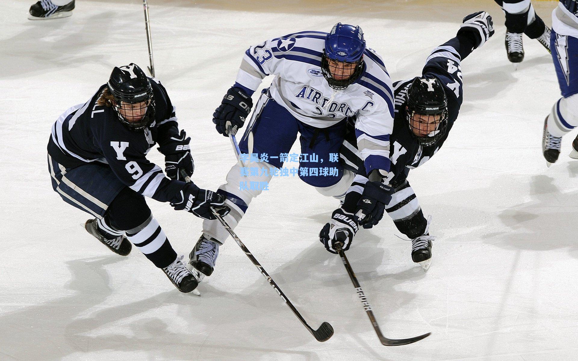 李昊炎一箭定江山，联赛第九轮独中第四球助队取胜