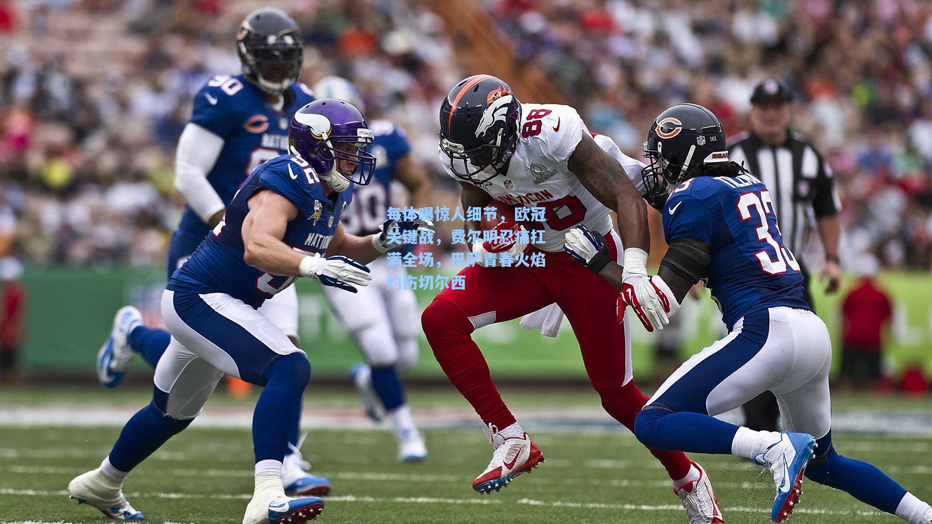 每体曝惊人细节,欧冠关键战,费尔明忍痛扛满全场,巴萨青春火焰灼伤切尔西