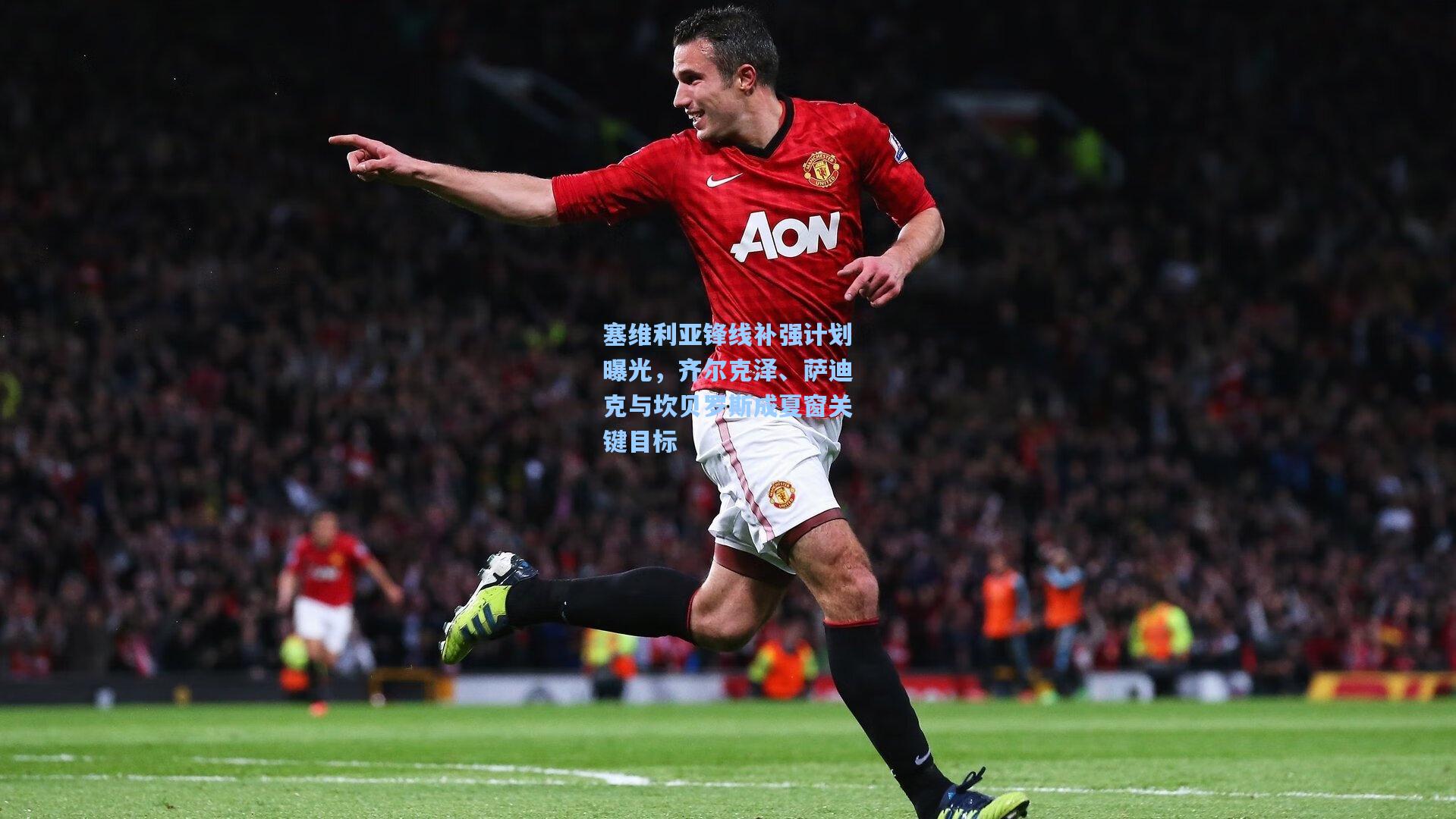 塞维利亚锋线补强计划曝光，齐尔克泽、萨迪克与坎贝罗斯成夏窗关键目标