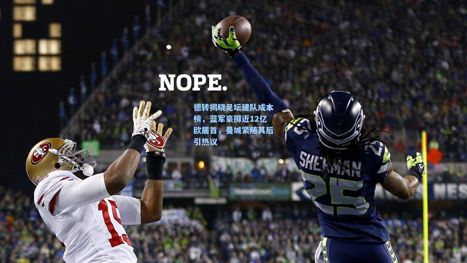 德转揭晓足坛建队成本榜，蓝军豪掷近12亿欧居首，曼城紧随其后引热议