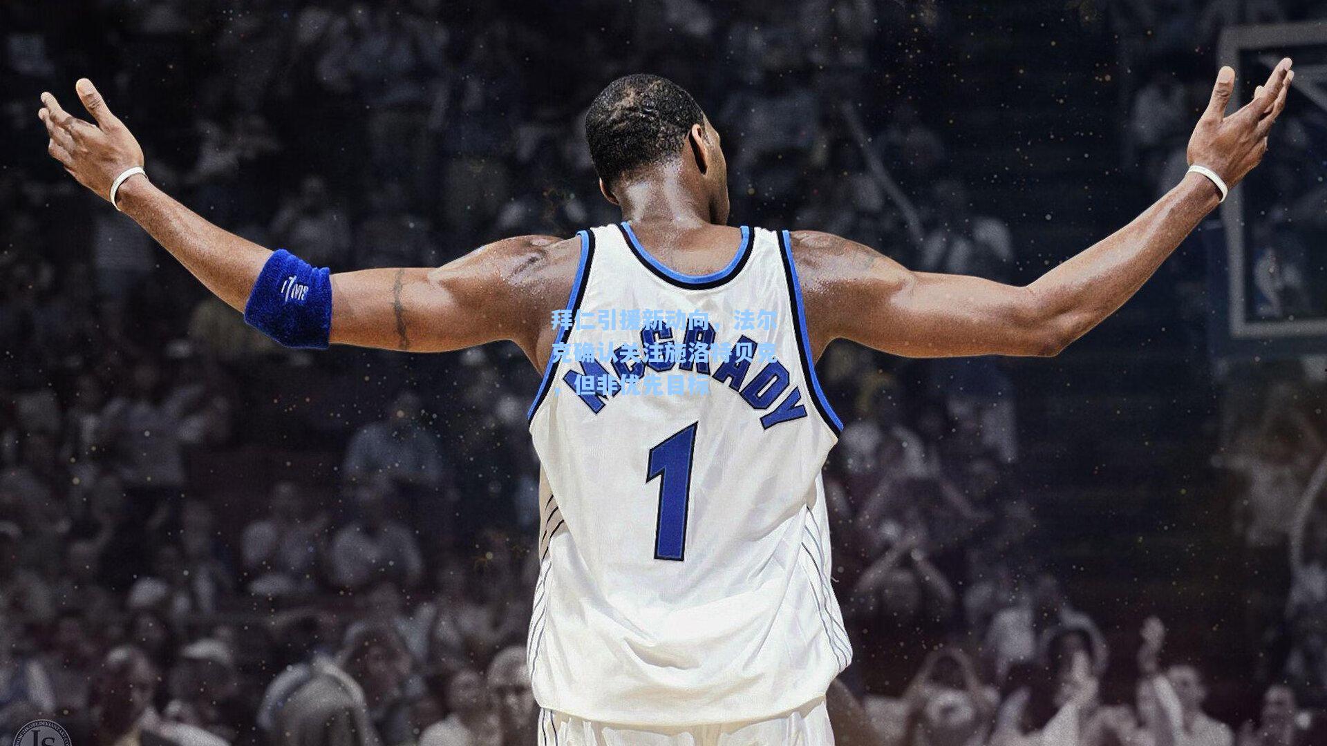 拜仁引援新动向，法尔克确认关注施洛特贝克，但非优先目标