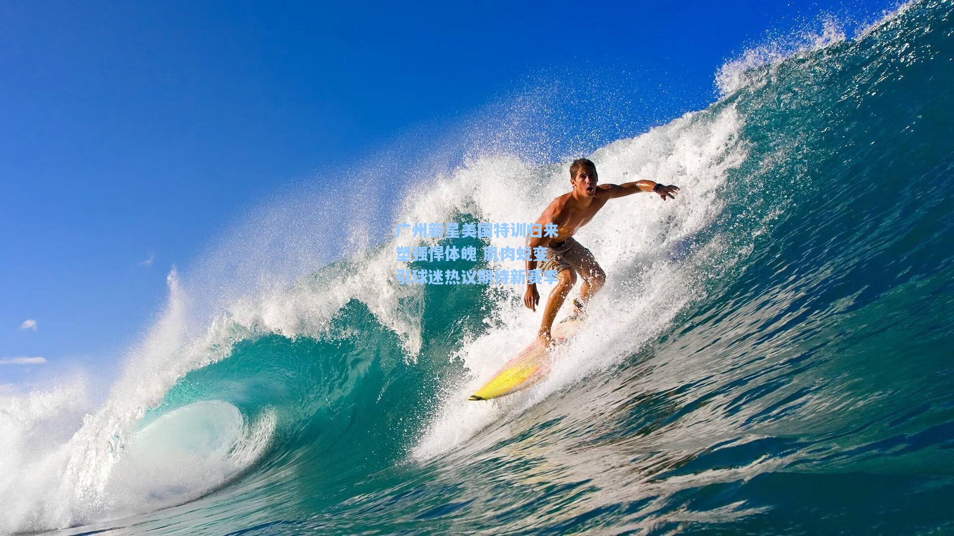 广州新星美国特训归来塑强悍体魄 肌肉蜕变引球迷热议期待新赛季