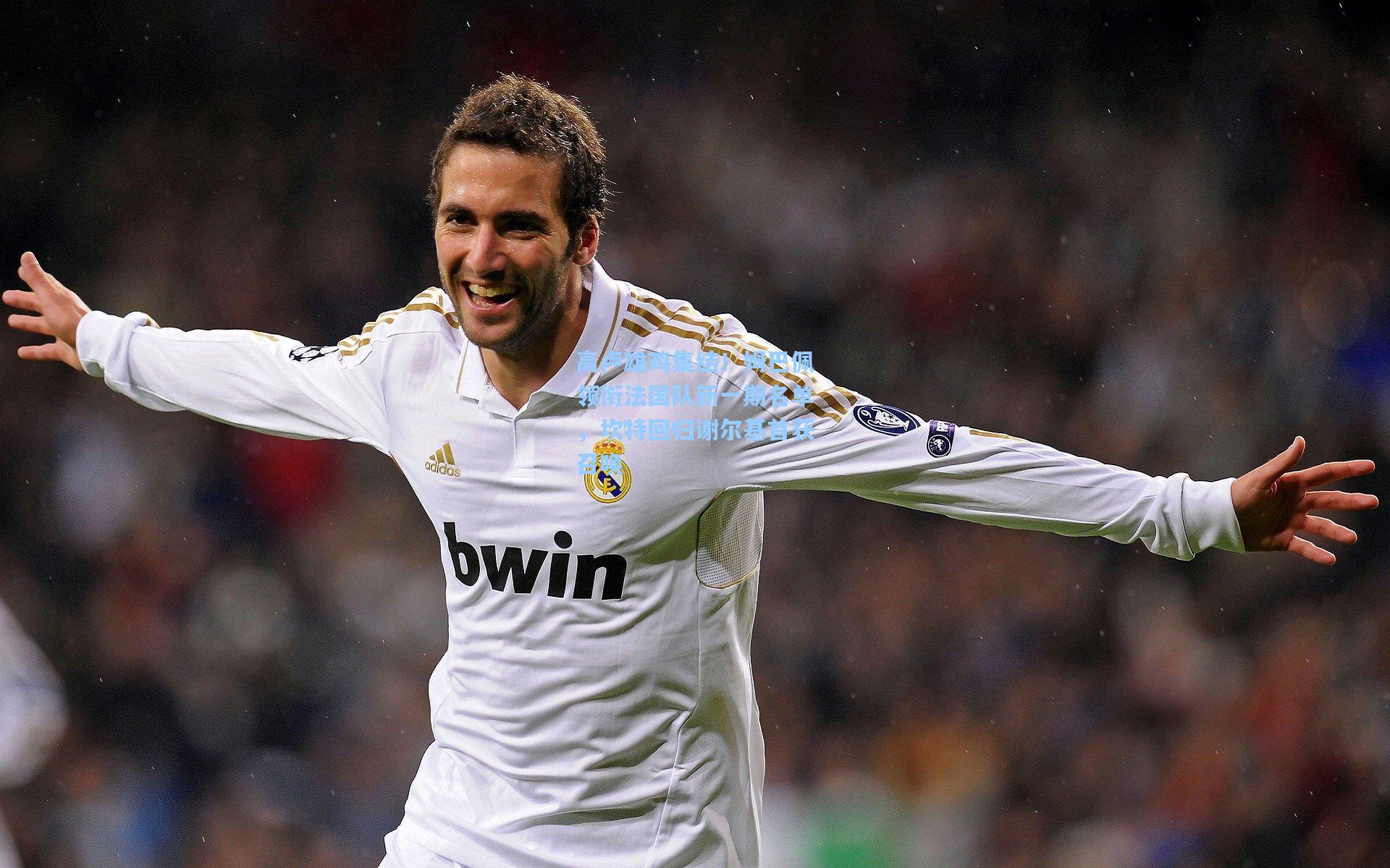 高卢雄鸡集结！姆巴佩领衔法国队新一期名单，坎特回归谢尔基首获召唤