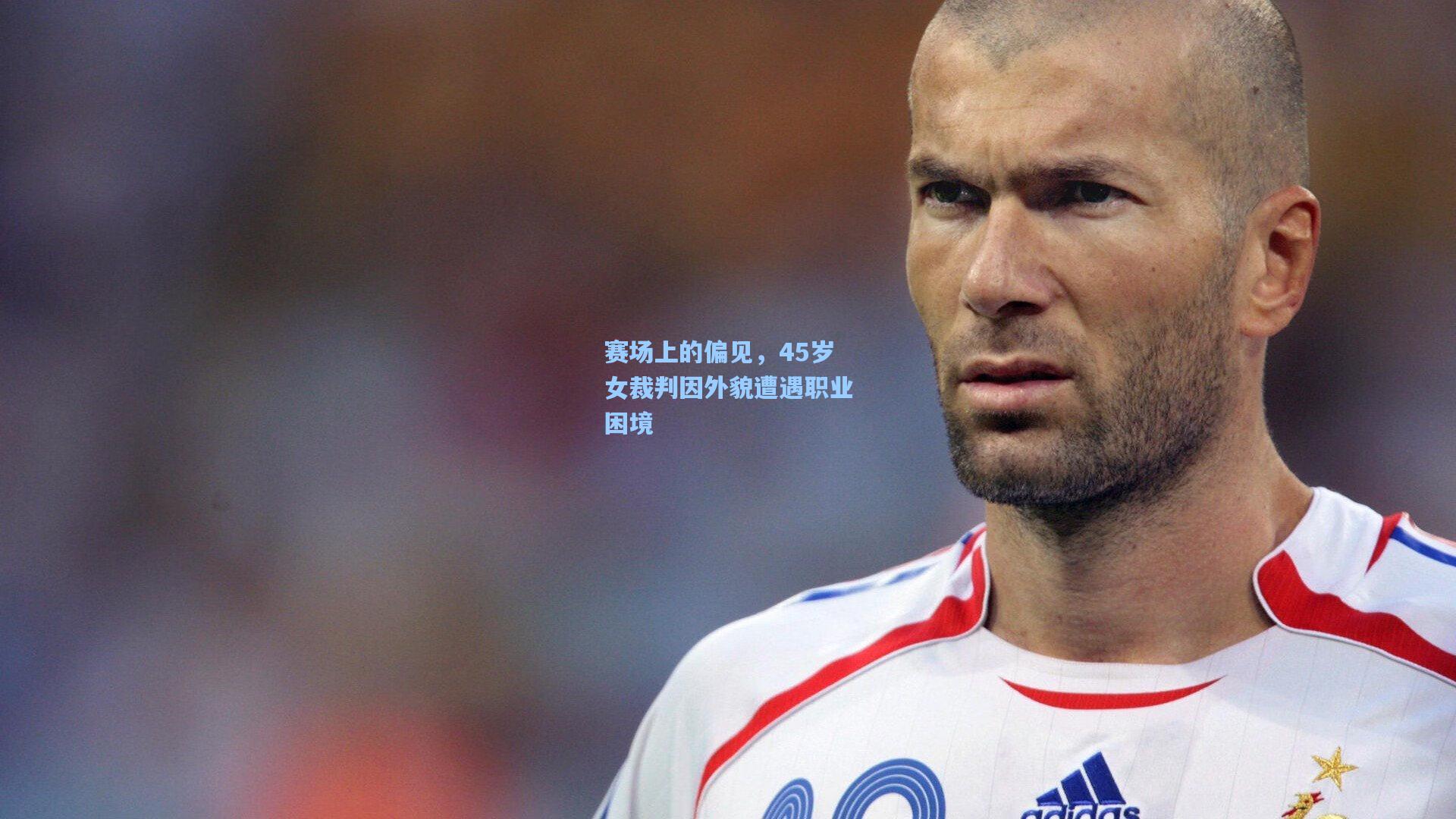 赛场上的偏见，45岁女裁判因外貌遭遇职业困境