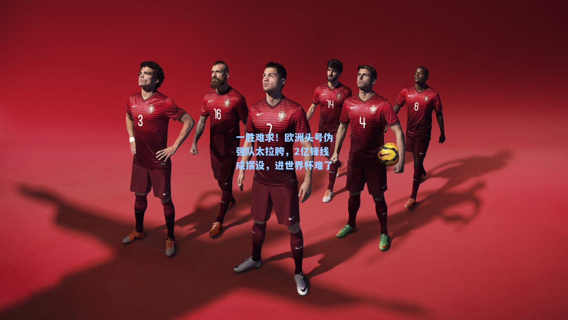 一胜难求！欧洲头号伪强队太拉胯，2亿锋线成摆设，进世界杯难了