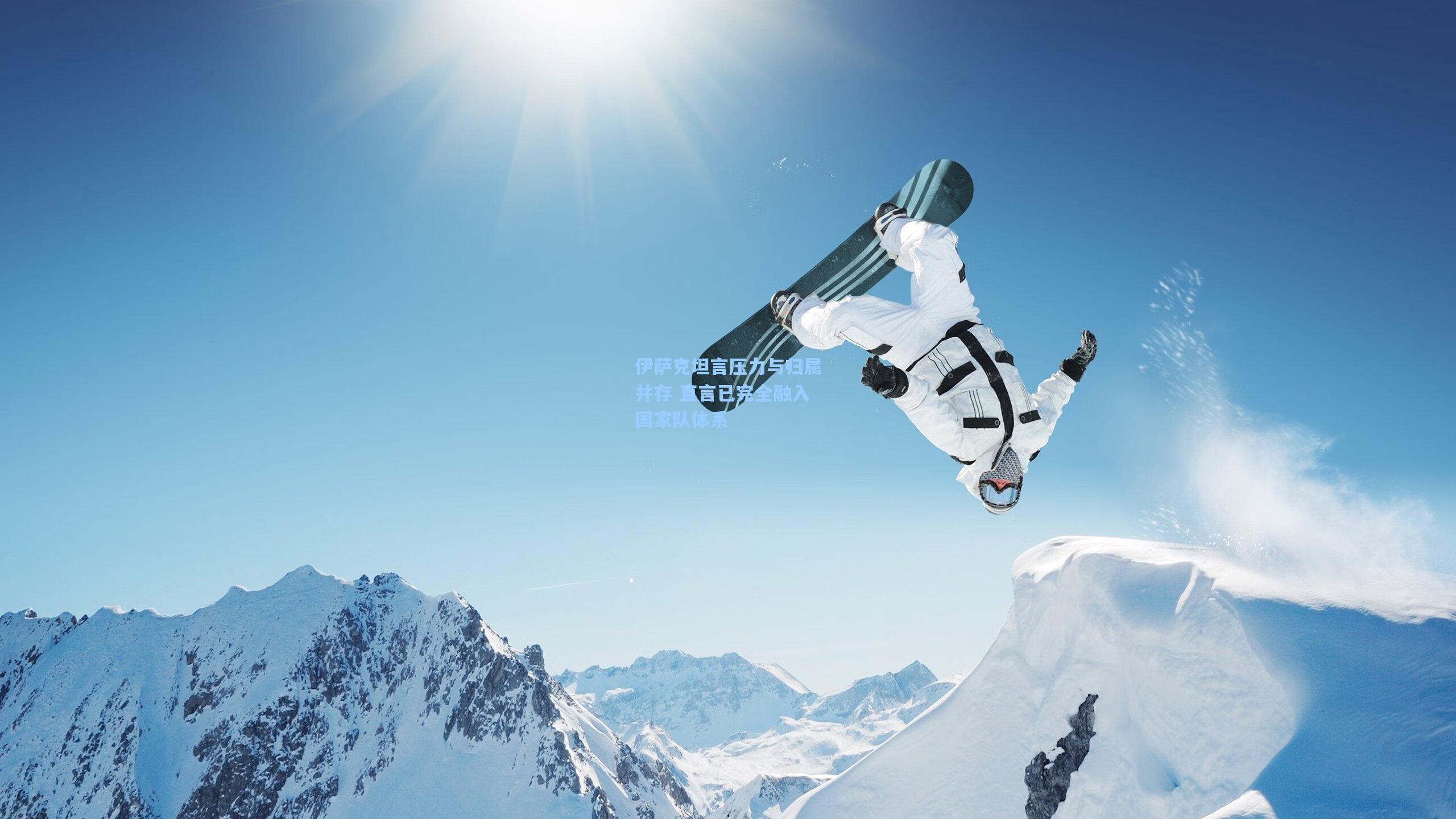 伊萨克坦言压力与归属并存 直言已完全融入国家队体系